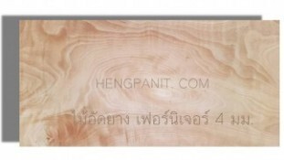 ไม้อัดยางเฟอร์นิเจอร์ 4 มม.