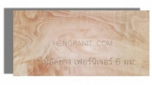 ไม้อัดยางเฟอร์นิเจอร์ 6 มม.