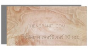 ไม้อัดยางเฟอร์นิเจอร์ 10 มม.