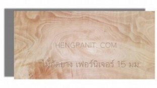 ไม้อัดยางเฟอร์นิเจอร์ 15 มม.
