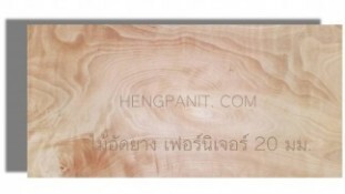 ไม้อัดยางเฟอร์นิเจอร์ 20 มม.